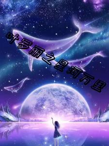 叶罗丽之星辰王子