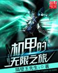 机甲之无尽升级续写