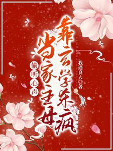 当家主母穿越到现代