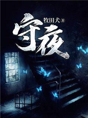 守夜几天