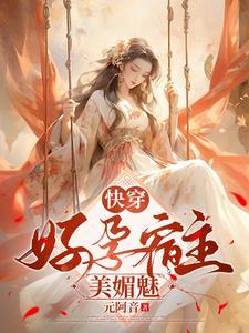 快穿好孕宿主美媚魅张免费阅读