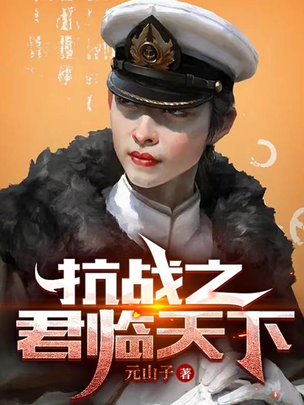 抗战之君临天下免费笔趣阁