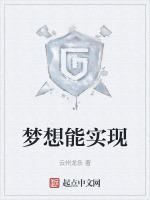 梦想能实现用英语怎么说