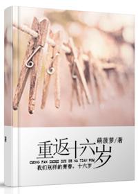 重返十六岁 电影