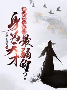 身为天才我居然是家里最弱的短剧演员