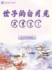 世子的白月光又重生了 百度