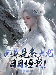 师尊是条大龙日日缠我gl