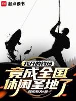 开钓鱼场挣钱吗