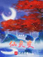 仙灵变是什么游戏
