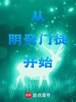 从阴癸门徒开始笔趣阁最新章节列表