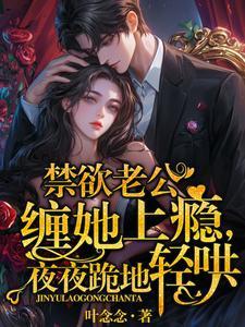 禁欲老公缠她上瘾夜夜跪地轻哄