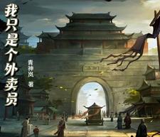 我只是外卖员刘波那个平台可以听