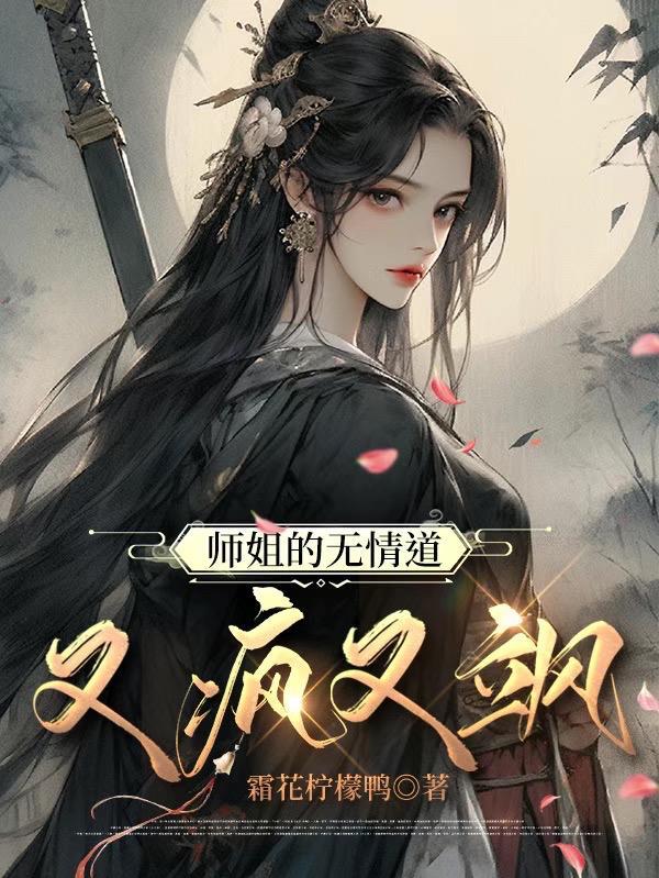 师姐的无情道又疯又飒云辞知秋月