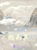 烟雨葬进此生诺