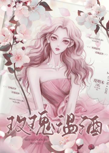 玫瑰酒用多少度的酒泡