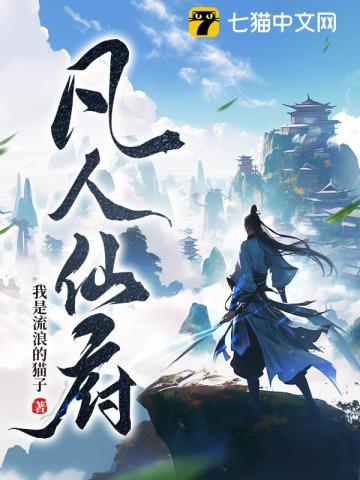 凡人仙府药园