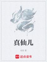 真仙儿是啥意思