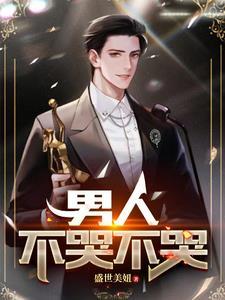 男人不哭不哭不是罪歌词