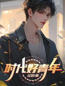 如何做好新时代好青年