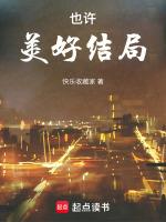 也许美好结局田美都