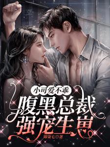 腹黑总裁强宠生崽无删减版