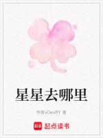 星星去哪里啦