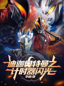 迪迦奥特曼彩色计时器闪烁