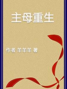 主母重生不好惹免费观看