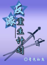反派重生计划 作者青色的鱼