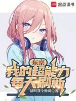 东京我的超能力每天刷新无错
