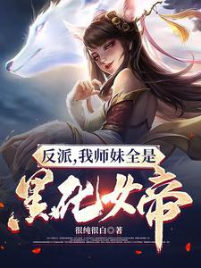 反派我师妹全是黑化女帝很纯很白 第501章