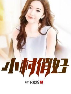 小村俏妇 笔趣阁