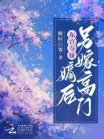 东宫嫡妾(重生) 雪落蒹葭