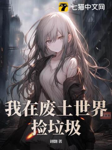 我在废土世界捡垃圾作者