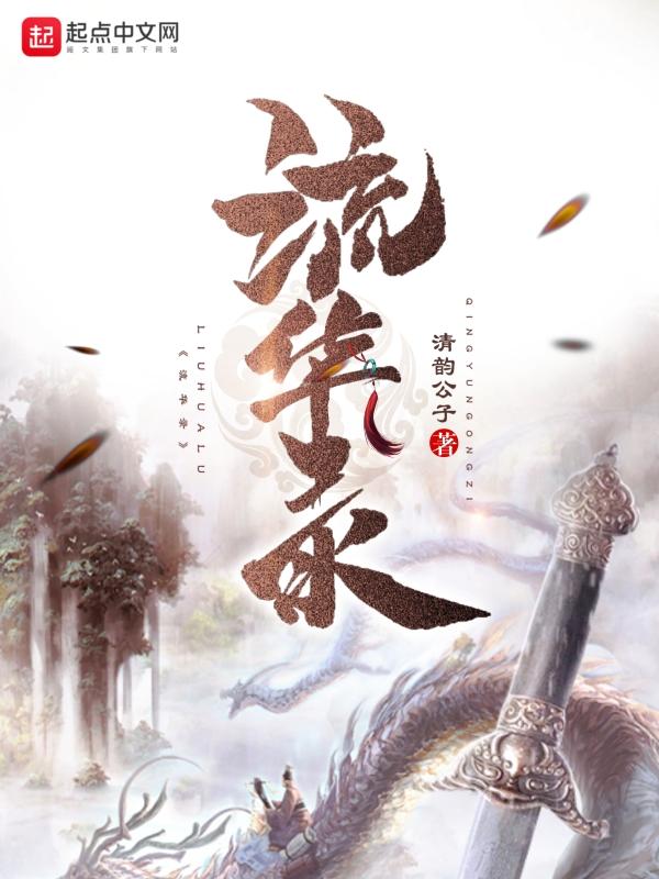 流华录gl