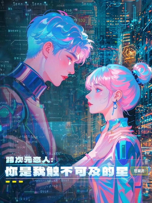 跨次元恋爱电视剧