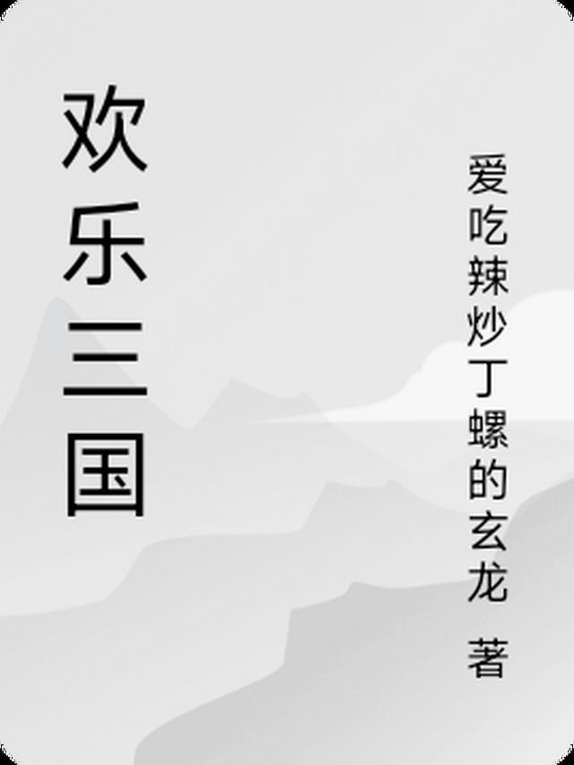 欢乐三国杀界司马懿