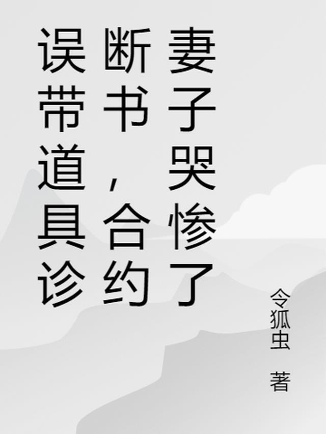 合约妻子哭惨了 第533章