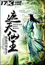 遮天无终仙王