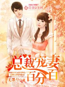 总裁宠妻百分百 无墨兮在线阅读