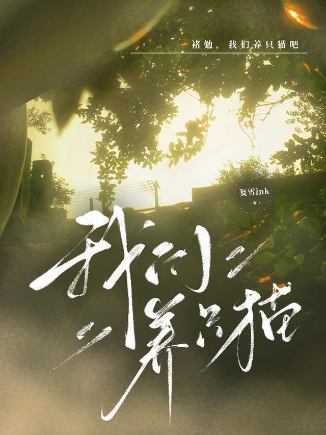 我想养只猫