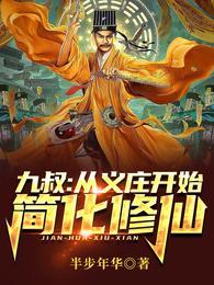 九叔从义庄开始简化修仙全文