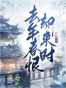 去年春恨却来时短剧免费观看