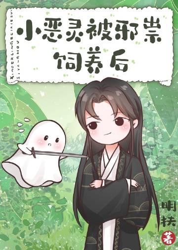 小恶灵被邪祟饲养后全文