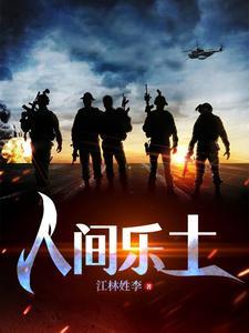 人间乐是哪一期