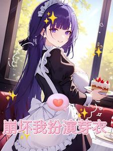崩坏三芽衣cv是谁