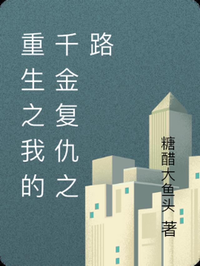 重生千金的复仇游戏