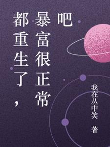 都重生了暴富很正常吧免费阅读