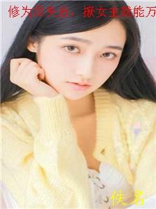 撩女主就能万倍返还(许阳)