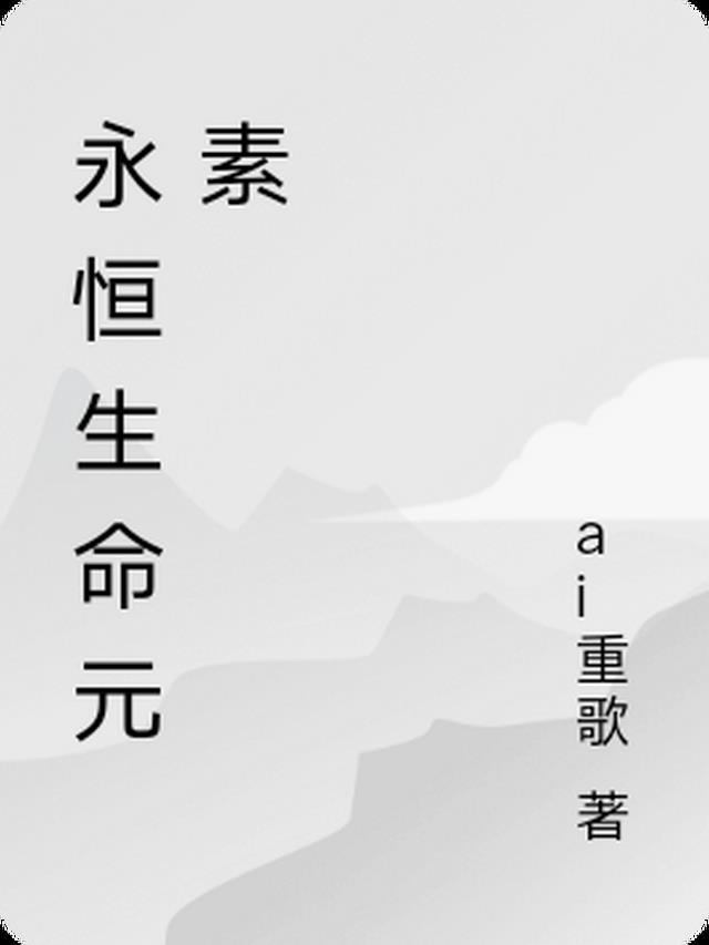 永恒vs生命法庭